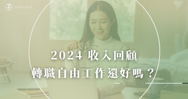 2024 轉職自由工作收入回顧